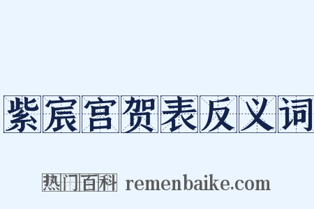 紫宸宫贺表反义词是什么意思的图片